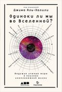 Одиноки ли мы во Вселенной? Ве