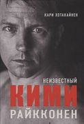 Неизвестный Кими Райкконен | К