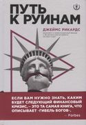 Путь к руинам. Как не потерять