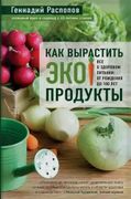 Как вырастить экопродукты. Все