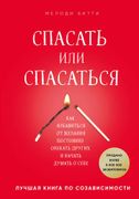 Спасать или спасаться? Как изб