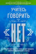 Учитесь говорить "нет" | Альту