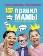 107 правил мамы: решебник роди