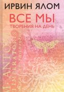 Все мы творения на день | Ирви