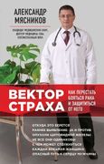 Вектор страха: Как перестать б