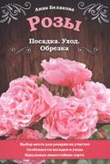 Розы. Посадка. Уход. Обрезка |