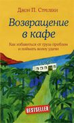 Возвращение в кафе. Как избави