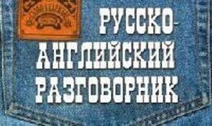 Русско-английский разговорник 