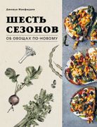 Шесть сезонов. Об овощах по-но