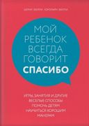 Мой ребенок всегда говорит "сп