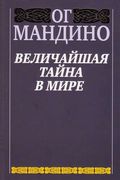 Величайшая тайна в мире | Манд