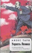 Украсть Ленина | Тарн Алекс