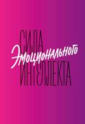 Сила эмоционального интеллекта