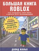 Большая_книга_Roblox._Как_созд