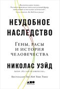 Неудобное наследство: Гены, ра