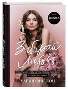 Выбирай любовь. Рискнуть всем 