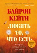 Любить то, что есть: четыре во