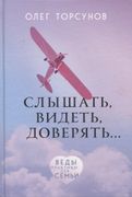 Слышать, видеть, доверять. Пра