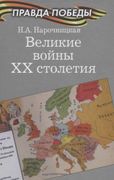 Великие войны ХХ столетия | На