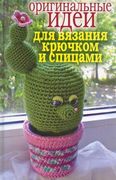 Оригинальные_идеи_для_вязания_