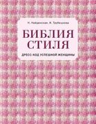 Библия стиля. Дресс-код успешн