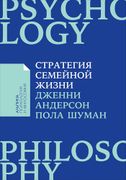 Стратегия семейной жизни: Как 