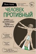 Человек Противный. Зачем нашем