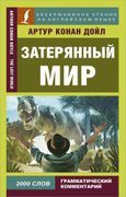 Затерянный мир | Артур Конан Д