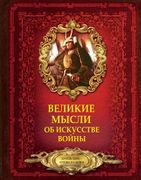 Великие_мысли_об_искусстве_вой