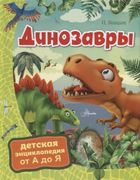 Динозавры | Петр Волцит