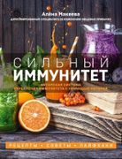 Сильный иммунитет. Авторская с