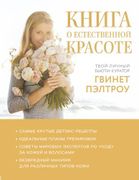 Книга о естественной красоте. 