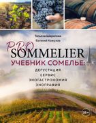 PRO SOMMELIER. Учебник сомелье