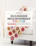 Коллекция_эксклюзивных_узоров.