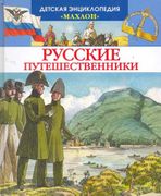 Русские путешественники | Мало