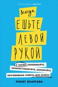 Всегда ешьте левой рукой: А та