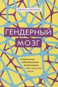 Гендерный_мозг._Современная_не