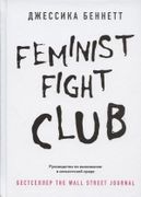 Feminist_fight_club._Руководст