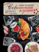 Советская кухня по ГОСТУ и не 