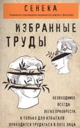 Сенека. Избранные труды | Луци