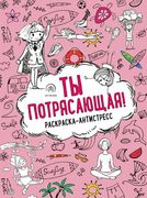 Ты потрясающая! Раскраска-анти