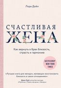 Счастливая_жена._Как_вернуть_в