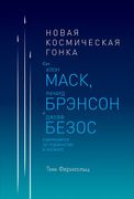 Новая_космическая_гонка:_Как_И