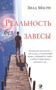 Реальность_без_завесы