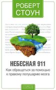 Небесная 911: Как обращаться з