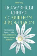 Полезная книга о лишнем и вред