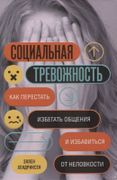 Социальная тревожность. Как пе