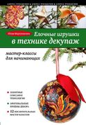 Елочные игрушки в технике деку