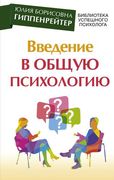 Введение в общую психологию | 