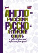 Англо-русский русско-английски